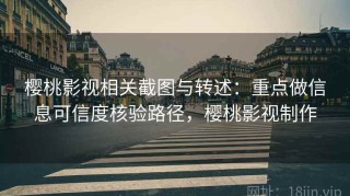 樱桃影视相关截图与转述：重点做信息可信度核验路径，樱桃影视制作