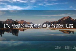 17c 动漫的事实与观点区分案例思路