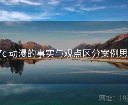 17c 动漫的事实与观点区分案例思路