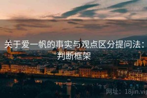 关于爱一帆的事实与观点区分提问法：判断框架