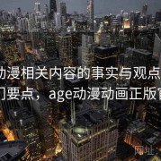 age动漫相关内容的事实与观点区分：入门要点，age动漫动画正版官网