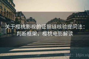 关于樱桃影视的证据链核验提问法：判断框架，樱桃电影解读