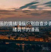 51漫画的情绪操纵识别自查步骤，情绪调节的漫画