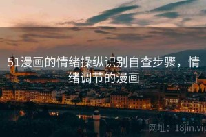 51漫画的情绪操纵识别自查步骤，情绪调节的漫画