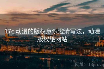 17c 动漫的版权意识澄清写法，动漫版权绘网站