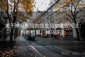 关于神马影院的信息可信度提问法：判断框架，神马评论