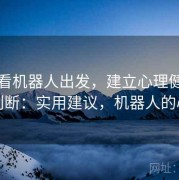 从爱看机器人出发，建立心理健康边界判断：实用建议，机器人的心理