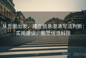 从觅圈出发，建立信息澄清写法判断：实用建议，圈觅信息科技