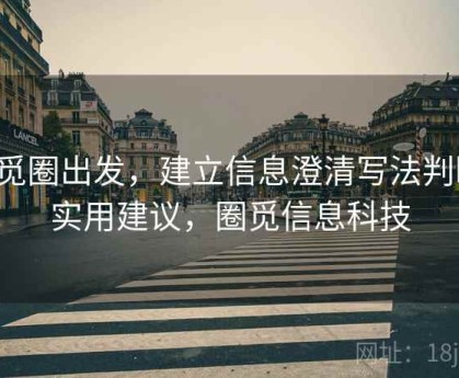 从觅圈出发，建立信息澄清写法判断：实用建议，圈觅信息科技