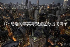 17c 动漫的事实与观点区分提问清单