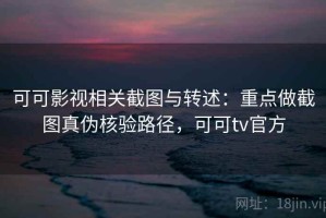 可可影视相关截图与转述：重点做截图真伪核验路径，可可tv官方