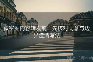 微密圈内容转发前：先核对同意与边界澄清写法