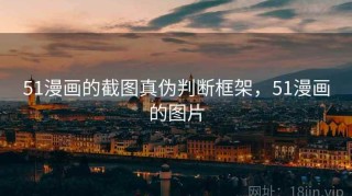 51漫画的截图真伪判断框架，51漫画的图片
