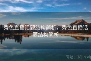 秀色直播话题结构简析，秀色直播话题结构简析