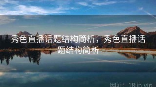 秀色直播话题结构简析，秀色直播话题结构简析