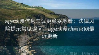 age动漫信息怎么更稳妥地看：法律风险提示常见误区，age动漫动画官网最近更新