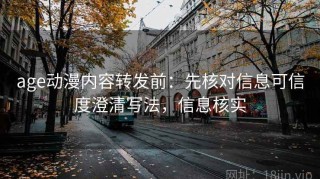 age动漫内容转发前：先核对信息可信度澄清写法，信息核实