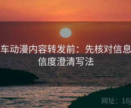 风车动漫内容转发前：先核对信息可信度澄清写法
