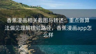 香蕉漫画相关截图与转述：重点做算法偏见理解核验路径，香蕉漫画app怎么样