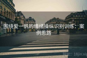 围绕爱一帆的情绪操纵识别训练：案例思路