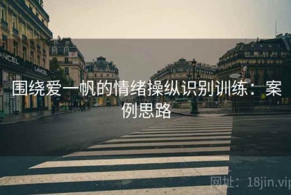 围绕爱一帆的情绪操纵识别训练：案例思路