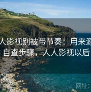读人人影视别被带节奏：用来源追溯自查步骤，人人影视以后