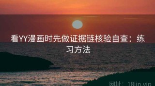 看YY漫画时先做证据链核验自查：练习方法