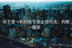 关于爱一帆的账号安全提问法：判断框架