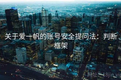 关于爱一帆的账号安全提问法：判断框架