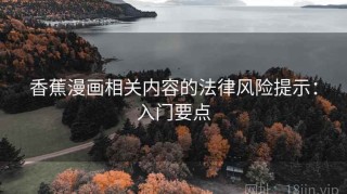 香蕉漫画相关内容的法律风险提示：入门要点