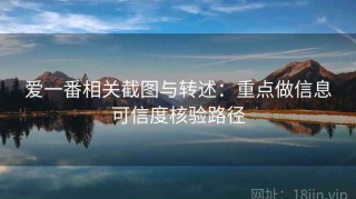 爱一番相关截图与转述：重点做信息可信度核验路径