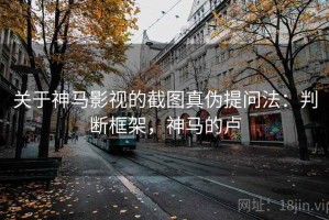 关于神马影视的截图真伪提问法：判断框架，神马的卢
