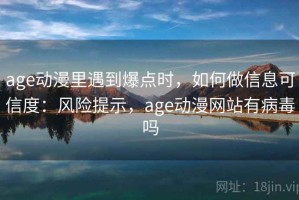 age动漫里遇到爆点时，如何做信息可信度：风险提示，age动漫网站有病毒吗