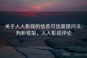 关于人人影视的信息可信度提问法：判断框架，人人影视评论