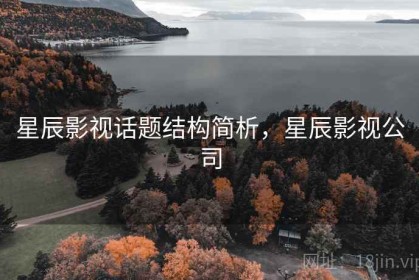 星辰影视话题结构简析，星辰影视公司