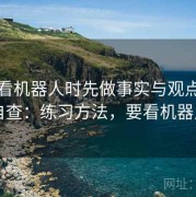 看爱看机器人时先做事实与观点区分自查：练习方法，要看机器人