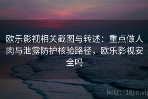 欧乐影视相关截图与转述：重点做人肉与泄露防护核验路径，欧乐影视安全吗