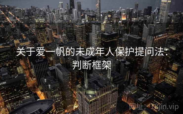 关于爱一帆的未成年人保护提问法：判断框架