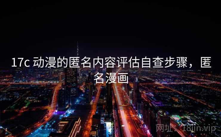 17c 动漫的匿名内容评估自查步骤，匿名漫画