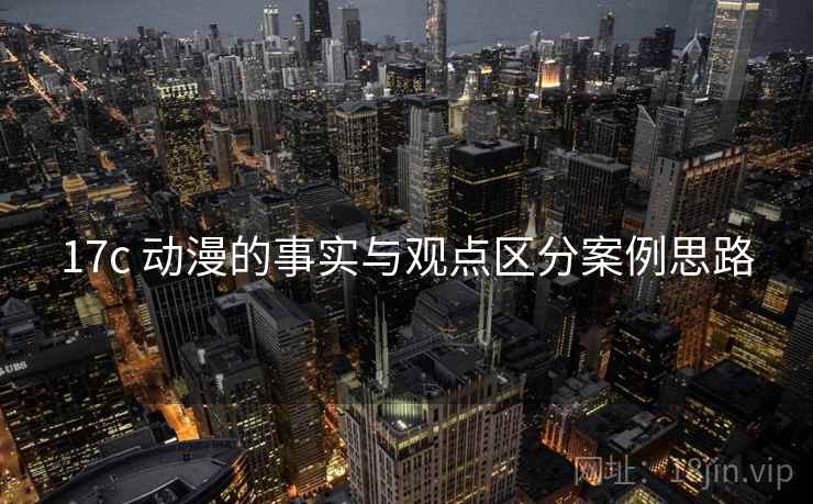 17c 动漫的事实与观点区分案例思路 17c 动漫的事实与观点区分案例思路