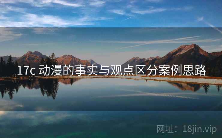 17c 动漫的事实与观点区分案例思路 17c 动漫的事实与观点区分案例思路